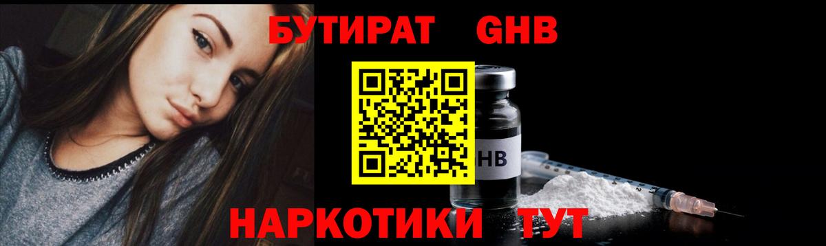 БУТИРАТ оксибутират Шали