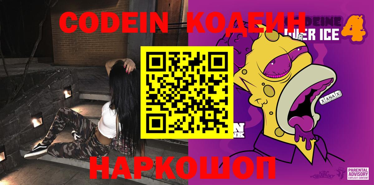 Codein напиток Lean (лин)  Вход с VPN  Шали 